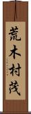 荒木村茂 Scroll