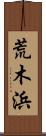 荒木浜 Scroll