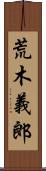 荒木義郎 Scroll