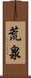 荒泉 Scroll
