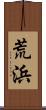 荒浜 Scroll