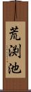 荒渕池 Scroll