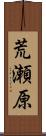 荒瀬原 Scroll