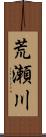 荒瀬川 Scroll