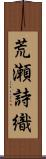 荒瀬詩織 Scroll