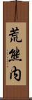 荒熊内 Scroll