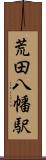 荒田八幡駅 Scroll