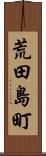 荒田島町 Scroll