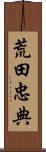 荒田忠典 Scroll