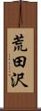 荒田沢 Scroll