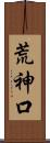 荒神口 Scroll