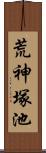 荒神塚池 Scroll