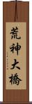荒神大橋 Scroll