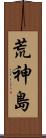 荒神島 Scroll