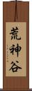 荒神谷 Scroll
