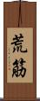 荒筋 Scroll