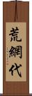 荒網代 Scroll