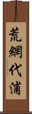 荒網代浦 Scroll