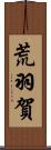 荒羽賀 Scroll