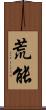 荒能 Scroll