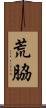 荒脇 Scroll