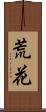 荒花 Scroll
