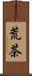 荒茶 Scroll