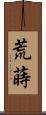 荒蒔 Scroll