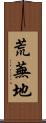荒蕪地 Scroll