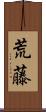 荒藤 Scroll