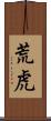荒虎 Scroll