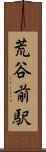 荒谷前駅 Scroll