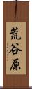 荒谷原 Scroll
