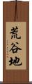 荒谷地 Scroll