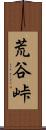 荒谷峠 Scroll