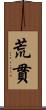 荒貫 Scroll