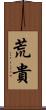 荒貴 Scroll