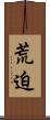 荒迫 Scroll