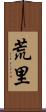 荒里 Scroll