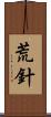 荒針 Scroll
