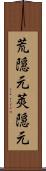 荒隠元 Scroll