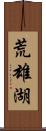 荒雄湖 Scroll