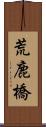 荒鹿橋 Scroll