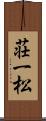 荘一松 Scroll