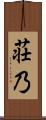 荘乃 Scroll