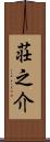 荘之介 Scroll