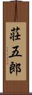 荘五郎 Scroll