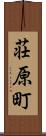 荘原町 Scroll