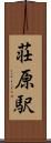 荘原駅 Scroll