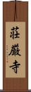 荘厳寺 Scroll